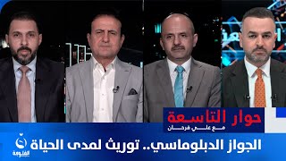 الجواز الدبلوماسي.. توريث لمدى الحياة | حوار التاسعة مع علي فرحان