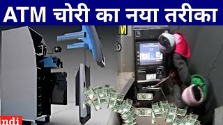 ATM चोरी का नया तरीका | Atm Chori Ki Video | Atm Chori Live Video