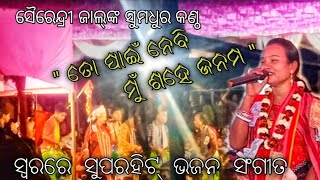 #Sairendri jal baithaki kirtan//ସୈରେନ୍ଦ୍ରୀ ଜାଲଙ୍କ  କଣ୍ଠରେ ଭଜନ ସଂଗୀତ //ତୋ ପାଇଁ ନେବି ମୁଁ ଶହେ ଜନମ ସ୍ଵର