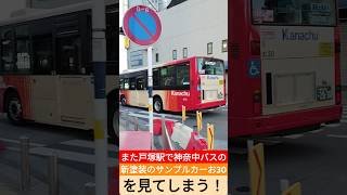 また戸塚駅で神奈中バスの新塗装のサンプルカーお30を見てしまう！