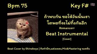 ถ้าพบกัน ขอให้วันนั้นเราโตพอที่จะไม่ทิ้งกันอีก - Romancerr คาราโอเกะ บีท เนื้อเพลง (BeatbyShineboys)