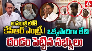 అసెంబ్లీ లోకి కేసీఆర్ ఎంట్రీ..లేచి దండం పెట్టిన సభ్యులు | EX CM KCR Entry In Assembly | ANN Telugu