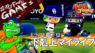 #1 ドラフト最下位下剋上マイライフ！井戸端くんの挑戦【パワプロ】【カエルの井戸端ゲーム】