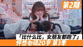 《怦然心动20岁第三季》第二期 E02 胜负欲强的男生竟然扣分？！你能理解吗 恋综吐槽