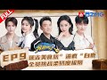 EP9🏃‍范丞丞变周深“坐骑” Baby白鹿嘻哈式打招呼 白鹿徒手吃饭炫满嘴！#奔跑吧11 EP9 FULL 20230616