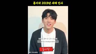 홍이삭 | 6년전 수줍은 새해 인사 | 190204 유어썸머 Your Summer