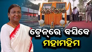 ଟ୍ରେନରେ ବସିବେ ମହାମହିମ | Odisha Reporter