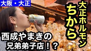 【1人飲み】一本80円！大正でホルモン食べるならココに行け🍻#大阪大正#ホルモンちから#1人飲み女子#お酒好き女子#飲み歩き