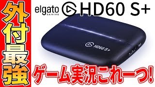 【配信者必須アイテム】YouTuber・ゲーム実況に超おすすめ！外付型キャプチャーボードならElgato HD60 S+でしょ！