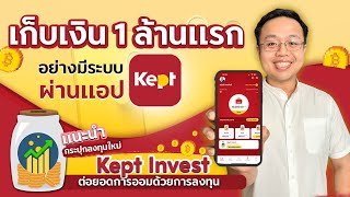 เก็บเงิน 1 ล้านแรกอย่างมีระบบกับ Kept by krungsri | แนะนำกระปุกลงทุนใหม่ Kept Invest