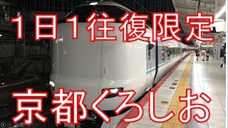 【1日1往復限定】京都駅始発の特急くろしお23号に乗車。京都→新大阪　乗車記