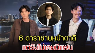 โสดสนิท ชีวิตไม่มีแฟน เปิด 6 ดาราชายหน้าตาดี แต่ยังไม่เคยมีแฟน