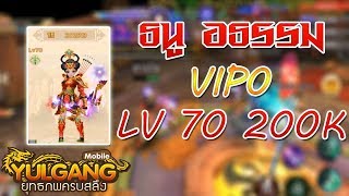 Yulgang Mobile ยุทธภพครบสลึง :EP63 ธนู อธรรม VIP0 LV70 พลังรบ 200K!!!