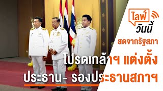 ไลฟ์วันนี้ โปรดเกล้าฯ แต่งตั้งประธาน- รองประธานสภาฯ  | 7 ก.ค.66