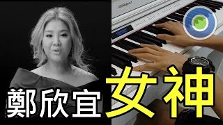 女神【Piano Cover】(Joyce Cheng 鄭欣宜)