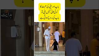 Baap beti ke muhabbat/باپ بیٹی کی محبت/baap/beti/muhabbat/ #shorts