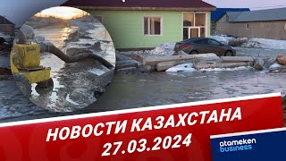 Новости Казахстана | 27.03.2024