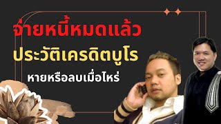 หนี้บัตรเครดิต ติดเครดิตบูโร ผัวเคลียร์ให้ ประวัติหายเมื่อไหร่ #เจ๊แหม่มถามทนายวิรัชตอบ