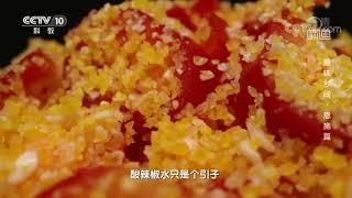 [味道]原味乡间·恩施篇 鲊广椒炒肉| 美食中国 Tasty China