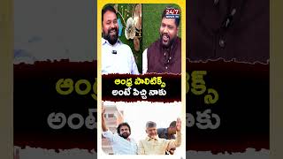 ఆంధ్ర పాలిటిక్స్ అంటే పిచ్చి నాకు! #addankidayakar #mandakrishnamadiga #padmashri #appolitics #ts