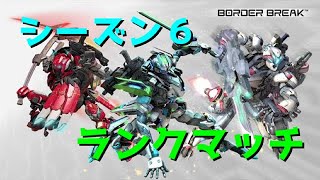 【PS4 ボーダーブレイク】果実系重火力の英雄譚［ランクマッチ］