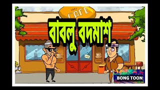 BABLU BODMASH ।। বাবলু বদমাশ