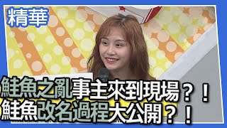 【精華】鮭魚之亂事主來到現場？！　鮭魚改名過程大公開？！