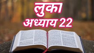 लूका अध्याय 22 हिदीं बाइबल|Gospel of Luke hindi Bible audio|#bible #holy #biblevachan #jesus