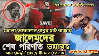 আলহামদুলিল্লাহ দীর্ঘ ১৬ বছর পর বাংলাদেশ আবারও স্বাধীন পেলাম ডাঃ মাওলানা সালাউদ্দিন সাহেব বাবুর হাট