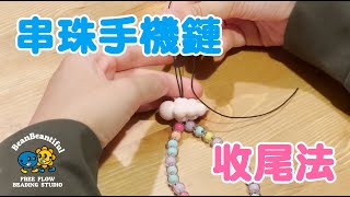 【DIY】一分鐘 串珠手機鏈 電話繩 收尾教學