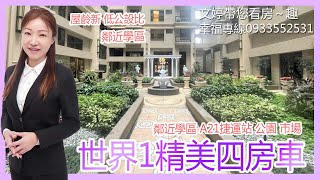 文婷帶你趣EP45【已售出】🌹 世界1精美四房車 🌹│中壢高中│光明公園│中壢市區