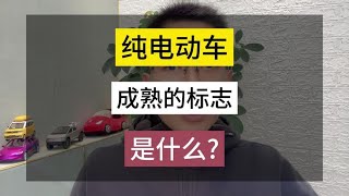 一辆电动车，成熟的标志是什么！#特斯拉