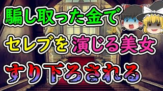 【ゆっくり解説】騙し取った金で豪遊し、セレブを演じていた美女でしたが、度が過ぎた結果・・・