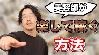 【目指せ100万】美容師が楽をして稼ぐたった一つの方法 ‼︎