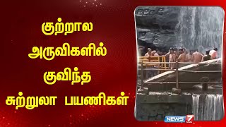 விடுமுறை தினத்தையொட்டி குற்றால அருவிகளில் குவிந்த சுற்றுலா பயணிகள்