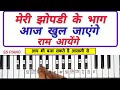 Meri Jhopdi Ke Bhag Aaj Khul Jayenge Ram Ayenge | Harmonium Piano Easy Tutorial with Notation ||