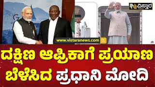 ಇಂದಿನಿಂದ 3 ದಿನ ಪ್ರಧಾನಿ ಮೋದಿ ವಿದೇಶ ಪ್ರವಾಸ | PM Modi South africa Visit | BRICS Summit 2023