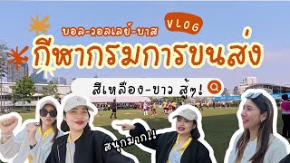 Vlog #7 | กีฬากรมการขนส่ง สีเหลือง-ขาว สนุกทั้งวัน!