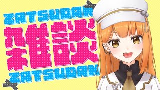 【雑談】裏で作業しながら雑談🍆 初見さん歓迎【Vtuber/ぽんこつきょん】