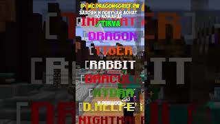 ip: mc.dragonsgrief.pw #funtime #minecraft #reallyworld #minecraftserver #rwdomer #fyr #майнкрафт