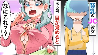 【漫画】もしも中学生の彼女がAカップ→Gカップになる巨乳症になったらどうなるのか？【マンガ動画】