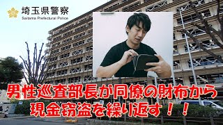 【埼玉県警】男性巡査部長が同僚の財布から現金窃盗を繰り返す！！【逮捕の瞬間！！密着！警察不祥事２４時！！】