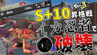 スプラ2元プロがスクリュースロッシャーでS+10昇格戦を超キャリーしてしまいました……【元X2900/Splatoon3/スプラトゥーン3】