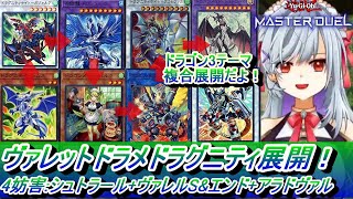 【マスターデュエル】ヴァレットドラゴンメイドドラグニティデッキの最強展開・回し方！コスト1枚の2枚初動で紹介するよ！【遊戯王MD 複数テーマドラゴン族デッキの動かし方・使い方・やり方動画】