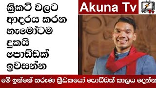 මෙ ඉන්නෙ තරුණ ක්‍රීඩකයෝ ප්‍රේක්ෂකයින් පොඩ්ඩක් ඉවසන්න නාමල් කියයි Namal Rajapaksa| Akuna TV