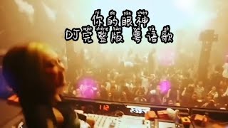 你的眼神DJ完整版 粤语歌