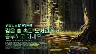 깊은 숲 속의 도서관에서 공부하고 가세요 ASMR