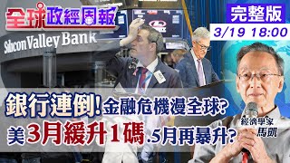 【全球政經周報】銀行倒閉衝擊!聯準會3月放緩升息1碼 美國銀行連環倒!問題出在哪?會漫延全球重演2008金融危機? 通膨僵固性危機!5月恐加碼暴力升息20230319 @中天財經頻道CtiFinance