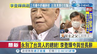 #iNEWS最新 前總統李登輝病逝！於7/30與世長辭享壽98歲 台北榮總舉行病情記者會說明│【台灣要聞。先知道】20200730│三立iNEWS