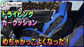 DSC-02 Tricolore Exchange クッション ZEPHYROSで見た目＆快適性アップ！